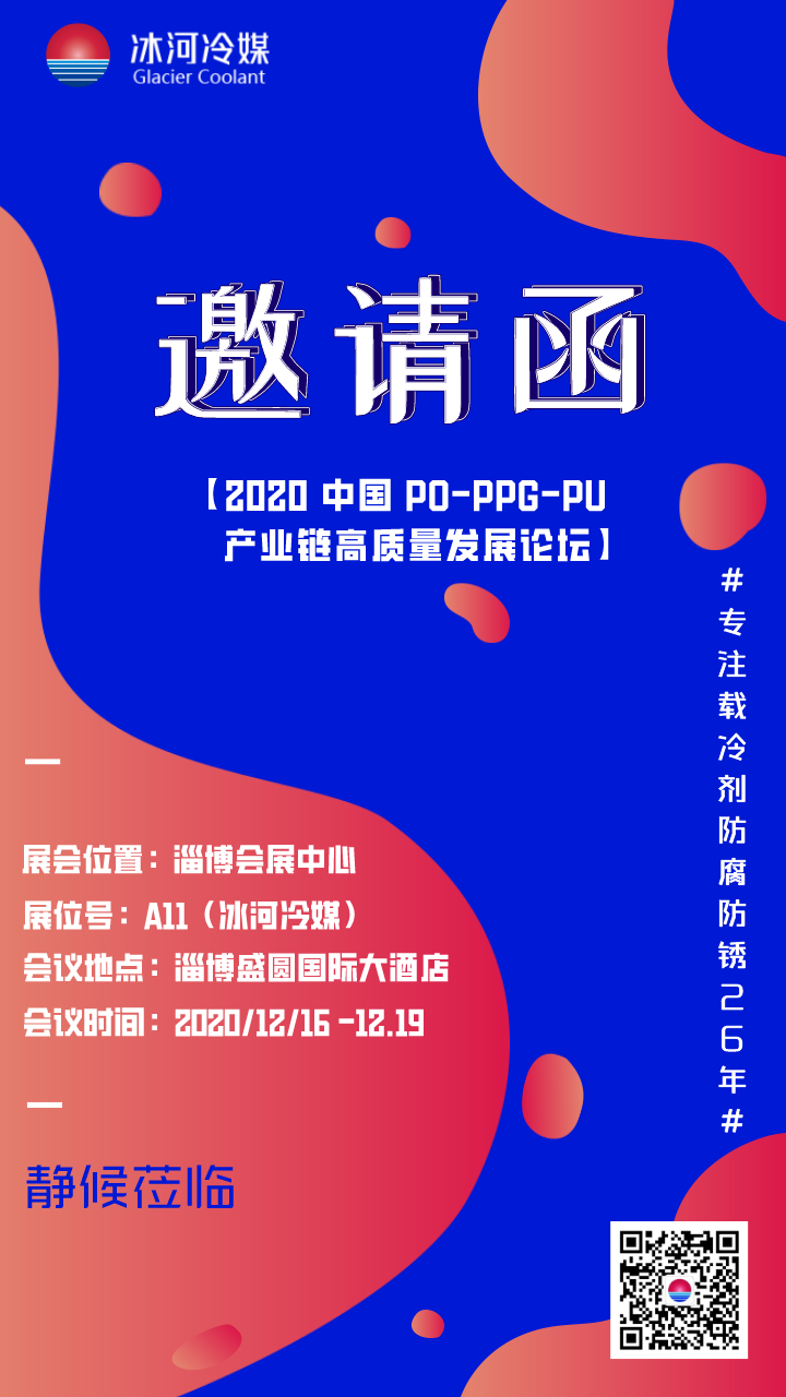 2020 中國 PO-PPG-PU 產(chǎn)業(yè)鏈高質量發(fā)展論壇與您相約在淄博